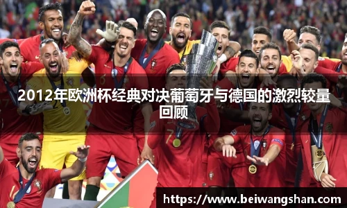 2012年欧洲杯经典对决葡萄牙与德国的激烈较量回顾