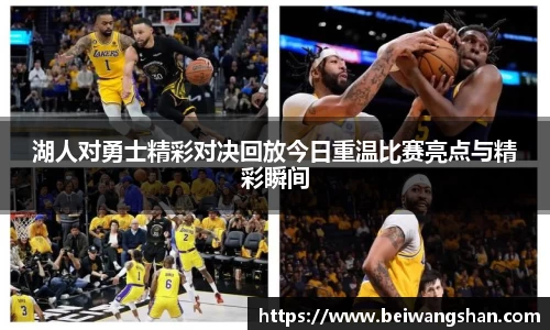 湖人对勇士精彩对决回放今日重温比赛亮点与精彩瞬间