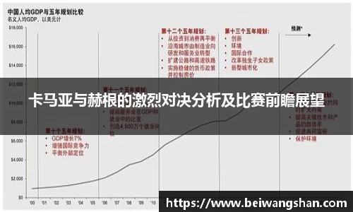 卡马亚与赫根的激烈对决分析及比赛前瞻展望