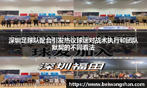 深圳足球队配合引发热议球迷对战术执行和团队默契的不同看法