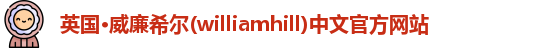 williamhill威廉希尔